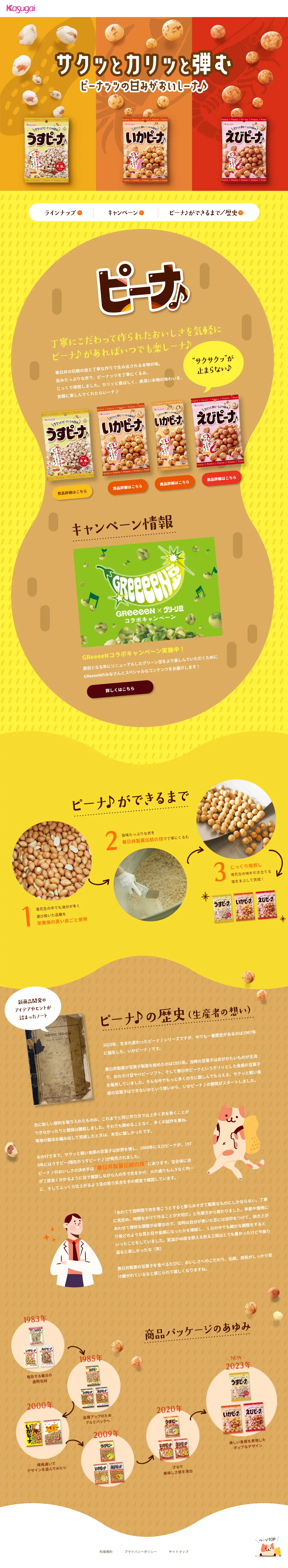 ピーナ♪のLPデザイン（豆・豆加工品／ベージュ系／かわいい系）PC版