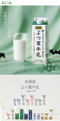 北海道よつ葉牛乳