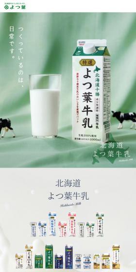 北海道よつ葉牛乳のLPデザイン（水・ソフトドリンク／グリーン系／シンプル系）スマホ版