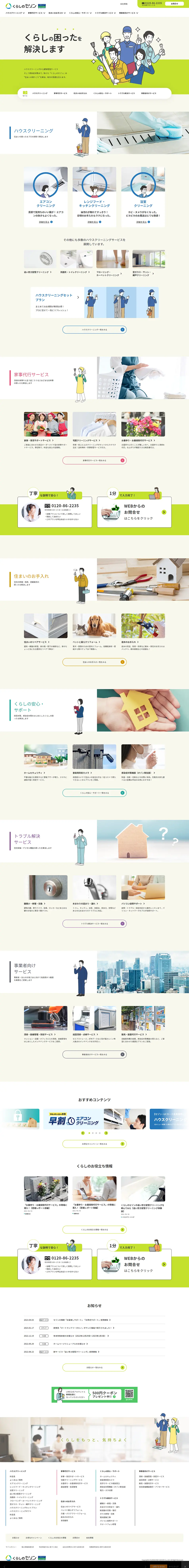 住まいの困りごとを解決のLPデザイン（企業・会社・お店／グリーン系／シンプル系）PC版
