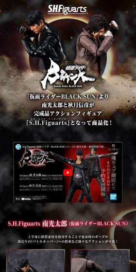 S.H.Figuarts 南光太郎（仮面ライダーBLACK SUN）のLPデザイン（玩具・ホビー・フィギュア／ブラック系／かっこいい系）スマホ版