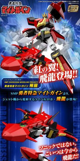 紅の翼！飛龍登場！！