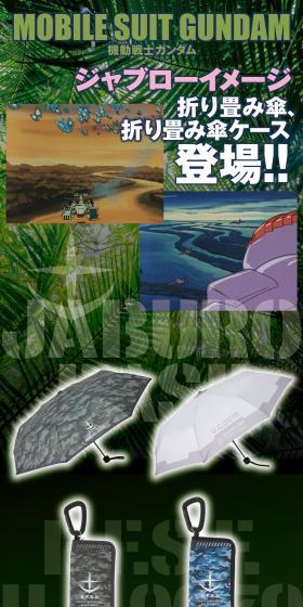 機動戦士ガンダム ジャブローイメージ折り畳み傘のLPデザイン（日傘・雨傘・レインコート／グリーン系／かっこいい系）スマホ版