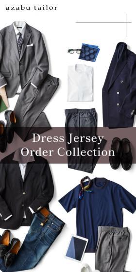 きっちりとしていて、楽ちん。 麻布テーラーのドレスジャージーコレクション