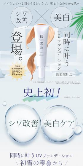 ホワイトリンクルUVファンデのLPデザイン（コスメ・化粧品・コンタクトレンズ／ホワイト系／ナチュラル系）スマホ版