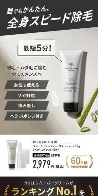 ヌル リムーバークリームのLPデザイン（スキンケア・ボディケア・ヘアケア／ホワイト系／ナチュラル系）スマホ版