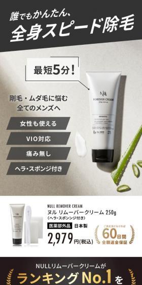 ヌル リムーバークリームのLPデザイン（スキンケア・ボディケア・ヘアケア／ホワイト系／ナチュラル系）スマホ版