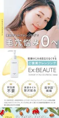 エクスボーテ クレンジングオイルのLPデザイン（スキンケア・ボディケア・ヘアケア／ホワイト系／清潔系）PC版
