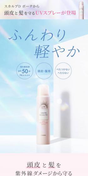 スカルプD ボーテ　UVスプレーのLPデザイン（スキンケア・ボディケア・ヘアケア／ピンク系／キレイ系）スマホ版