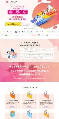 Instagramチャットボット「iステップ」のLPデザイン（デザイン・アプリ・システム／ピンク系／シンプル系）PC版