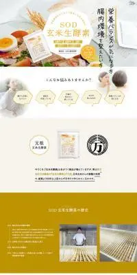 SOD玄米生酵素のLPデザイン（健康食品・健康ドリンク・サプリメント／ベージュ系／かわいい系）PC版