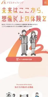 アズスタッフィングのLPデザイン（アルバイト採用／ピンク系／信頼・安心系）スマホ版