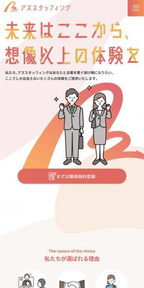 アズスタッフィングのLPデザイン（アルバイト採用／ピンク系／信頼・安心系）スマホ版