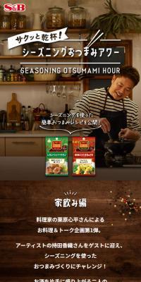 シーズニングおつまみアワー