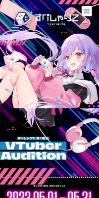 VTuber事務所「すぺしゃりて」第1期生オーディション
