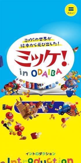 Mikke! inODAIBA LP design (Events, Campaigns, Experiences / Multi-color type / Lively type) Mobile version