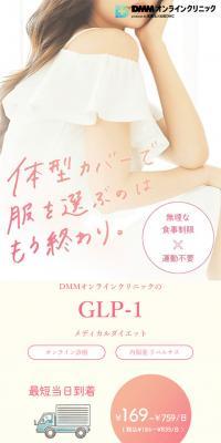GLP-1メディカルダイエット