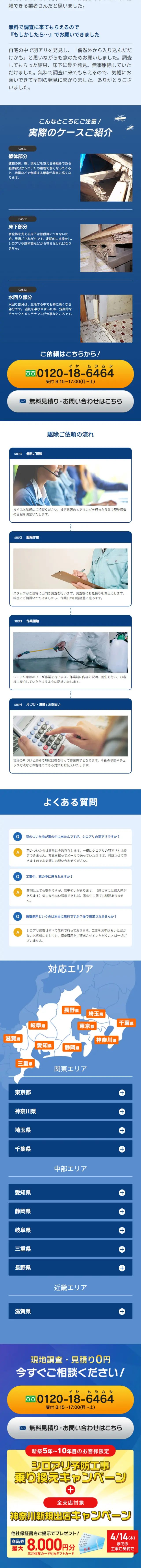 シロアリ駆除のLPデザイン（企業・会社・お店／カラフル系／にぎやか系）スマホ版