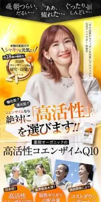 高活性コエンザイムQ10のLPデザイン（健康食品・健康ドリンク・サプリメント／オレンジ系／にぎやか系）スマホ版