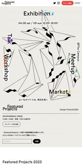 Featured Projects 2023のLPデザイン（イベント・キャンペーン・体験／ベージュ系／アート・芸術系）スマホ版