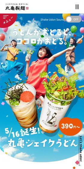 丸亀シェイクうどんのLPデザイン（麺・パン・粉物／カラフル系／かわいい系）スマホ版