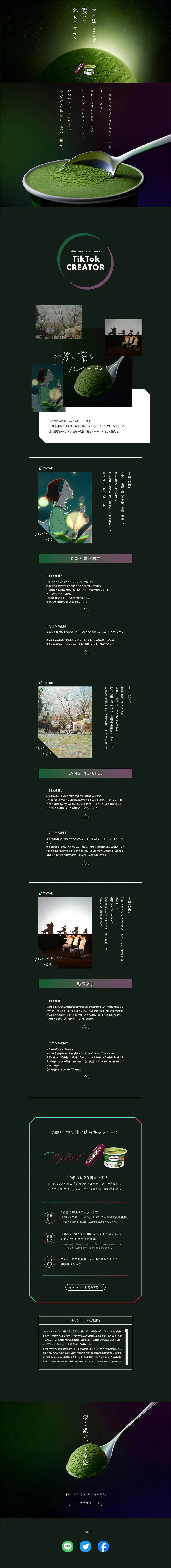 ハーゲンダッツ 　グリーンティーのLPデザイン（洋菓子／グリーン系／キレイ系）PC版