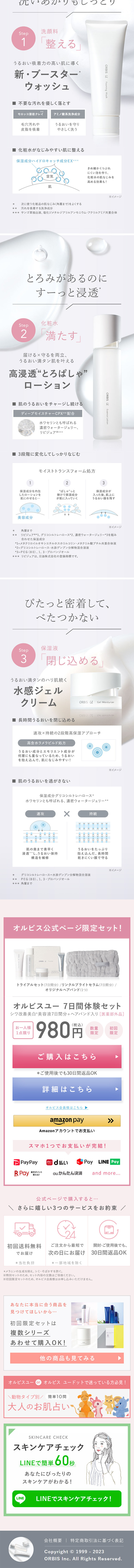 Orbis U 7-day trial set LP design (Skincare, Bodycare, Haircare / White-based / Simple) Mobile version
