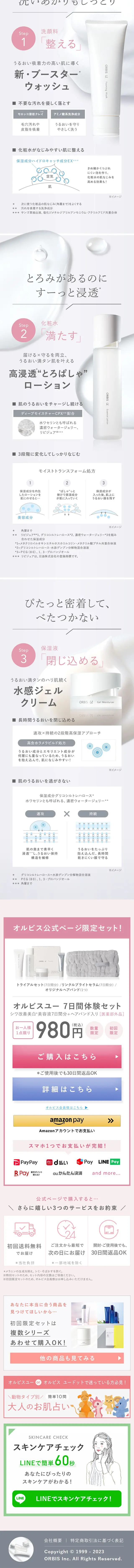 オルビスユー7日間体験セットのLPデザイン（スキンケア・ボディケア・ヘアケア／ホワイト系／シンプル系）スマホ版