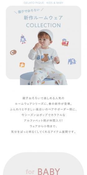 親子でおそろい 新作ルームウェアCOLLECTIONのLPデザイン(下着・ナイトウェア/ホワイト系/かわいい系)スマホ版