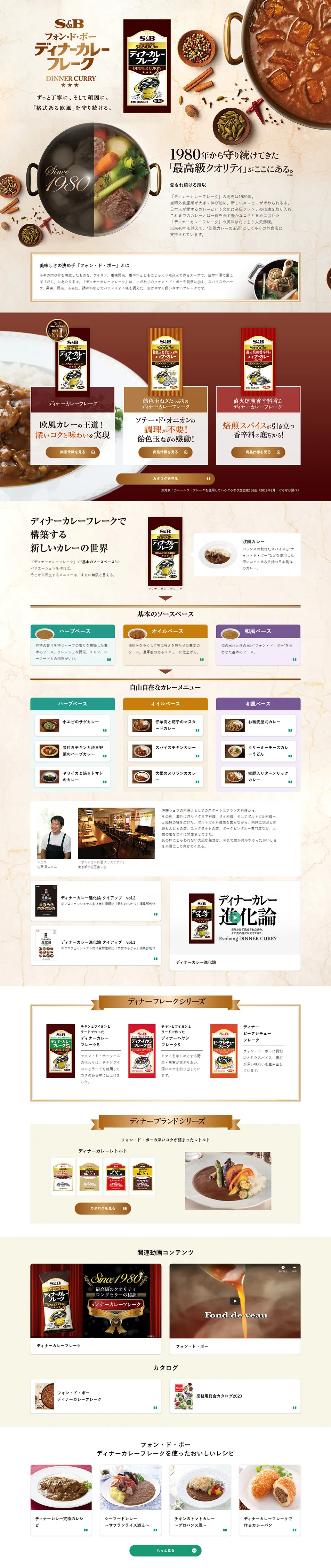 ディナーカレーフレークのLPデザイン（惣菜・おかず・料理／ベージュ系／信頼・安心系）PC版