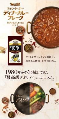 ディナーカレーフレーク