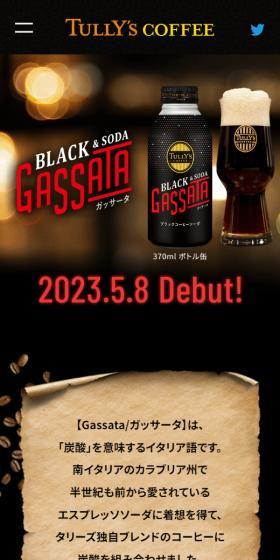 GASSATAのLPデザイン（水・ソフトドリンク／ブラック系／かっこいい系）スマホ版