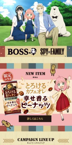 BOSS SPY×FAMILYコラボキャンペーンのLPデザイン（お茶・紅茶・珈琲／ベージュ系／かわいい系）スマホ版