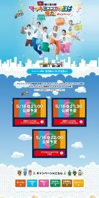 マツキヨココカラ王は俺だ！キャンペーンのLPデザイン（企業・会社・お店／カラフル系／にぎやか系）PC版