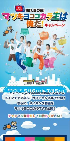 I am the King of Matsukiyo Cocokara! Campaign LP design (Businesses, companies, stores / Multi-color type / Lively type) Mobile version