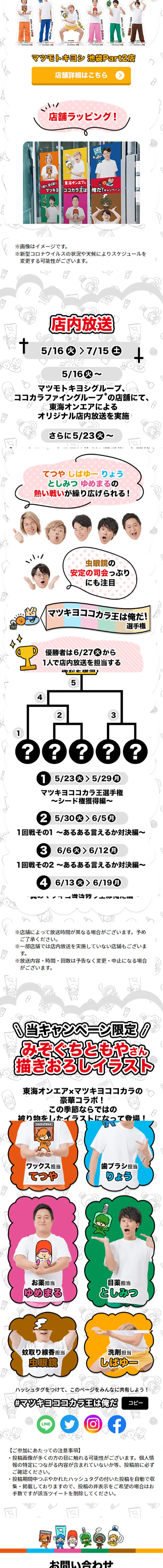 I am the King of Matsukiyo Cocokara! Campaign LP design (Businesses, companies, stores / Multi-color type / Lively type) Mobile version