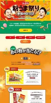 ハッピーターン 粉うま祭りのLPデザイン（イベント・キャンペーン・ギフト／イエロー系／にぎやか系）PC版