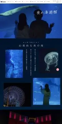 夜の海遊館のLPデザイン（企業・会社・お店／ブルー系／かわいい系）PC版