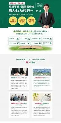 相続手続・遺言書作成あんしん代行サービスのLPデザイン（企業・会社・お店／グリーン系／信頼・安心系）PC版