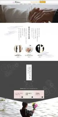 葬儀のてびきびとのLPデザイン（企業・会社・お店／ホワイト系／和風系）PC版
