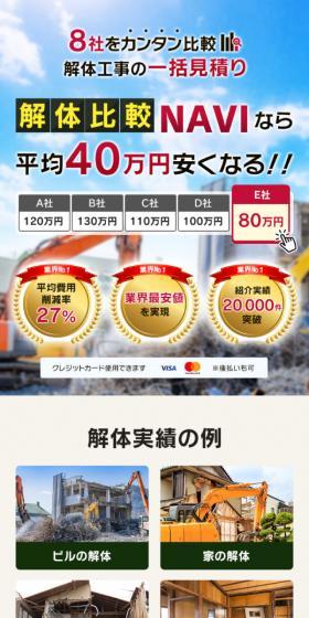 Kaitai Hikaku NAVI LP design (Businesses, companies, stores / Beige tones / Lively type) Mobile version