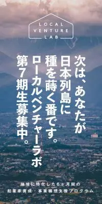 ローカルベンチャーラボのLPデザイン（企業・会社・お店／ブルー系／シンプル系）スマホ版