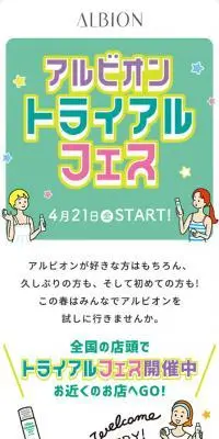 アルビオン　トライアルフェスのLPデザイン（イベント・キャンペーン・体験／グリーン系／マンガ・イラスト系）スマホ版