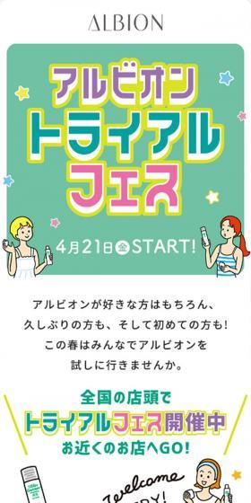 アルビオン　トライアルフェスのLPデザイン（イベント・キャンペーン・体験／グリーン系／マンガ・イラスト系）スマホ版