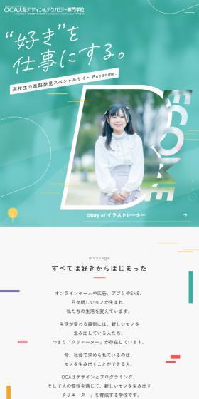 OCA Osaka Design | Special website for high school students to discover their career paths LP design (school / White-based / Simple) Mobile version