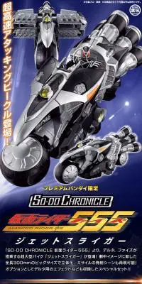 SO-DO CHRONICLE 仮面ライダー555 ジェットスライガーのLPデザイン（玩具・ホビー・フィギュア／ブルー系／かっこいい系）PC版