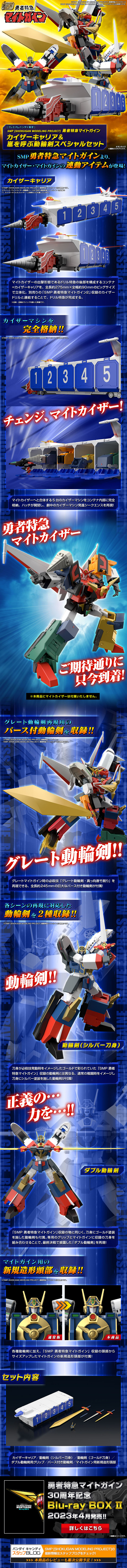 SMP [SHOKUGAN MODELING PROJECT]勇者特急マイトガイン カイザーキャリア&嵐を呼ぶ動輪剣スペシャルセットのLPデザイン（玩具・ホビー・フィギュア／ブルー系／かっこいい系）PC版