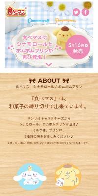 食べマス　シナモロール 2023 / ポムポムプリン 2023