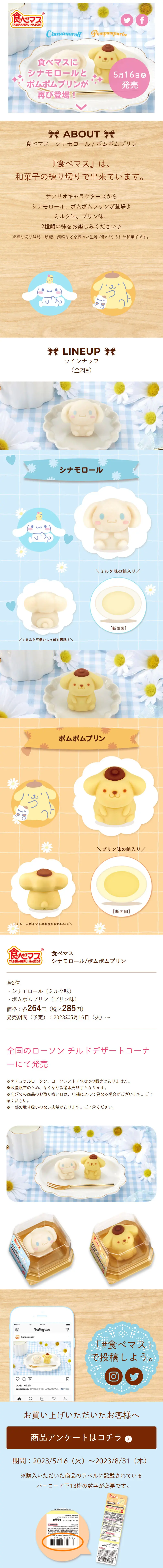食べマス　シナモロール 2023 / ポムポムプリン 2023のLPデザイン（和菓子／ブルー系／かわいい系）スマホ版