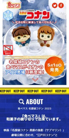 食べマス 名探偵コナン 2023のLPデザイン（和菓子／ブルー系／かわいい系）スマホ版